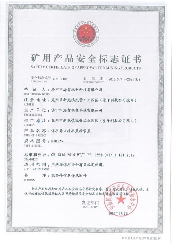 煤礦井口操車監(jiān)控裝置礦用產(chǎn)品安全標(biāo)志證書