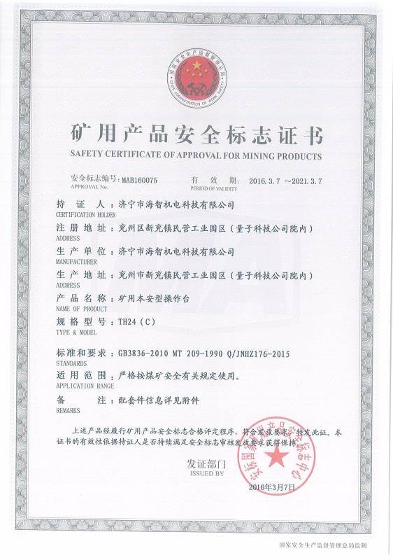 礦用本安型操作臺礦用產品安全標志證書